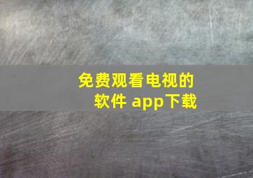 免费观看电视的软件 app下载